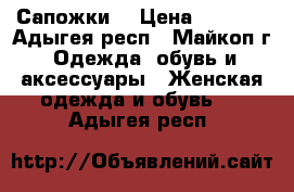 Сапожки  › Цена ­ 3 500 - Адыгея респ., Майкоп г. Одежда, обувь и аксессуары » Женская одежда и обувь   . Адыгея респ.